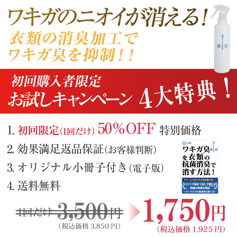 わきが臭対策！初回限定お試しキャンペーン