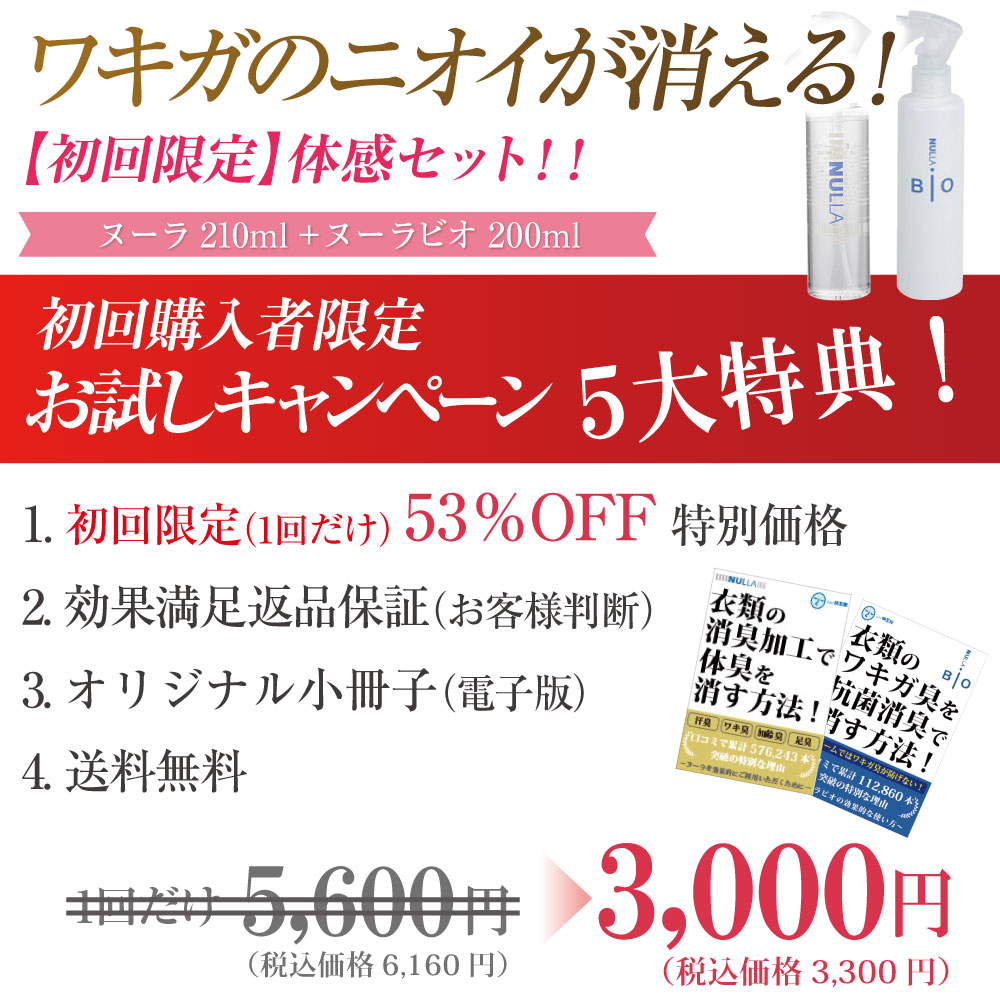 わきが ワキガ 脇汗対策最強セット「初回限定 お試しキャンペーン50％OFF」 わきが臭 汗脇 衣類 臭い（ヌーラビオ200ml＋ヌーラ210ml＋各小冊子付  : 1500 : 体臭対策専門店ヌーラとデオルいい快互服ドットコム - 通販 - Yahoo!ショッピング