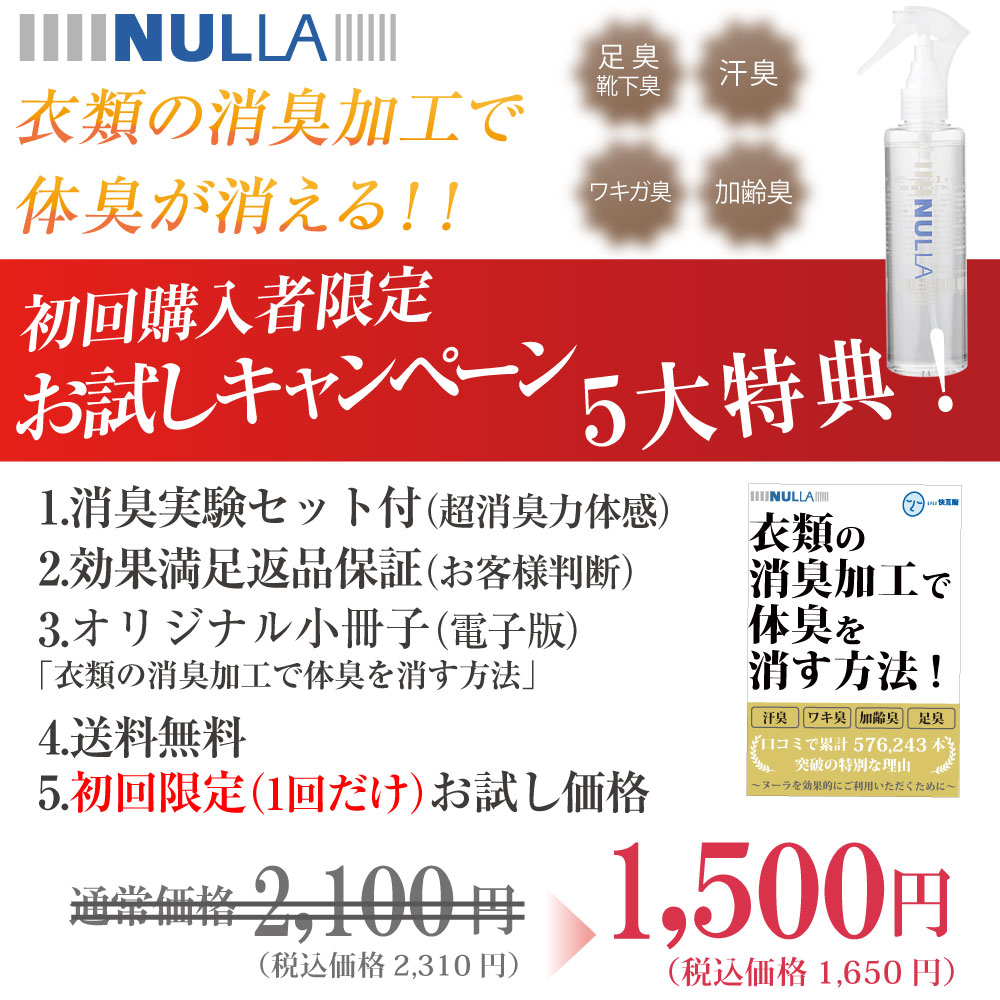 体臭体感お試しキャンペーン