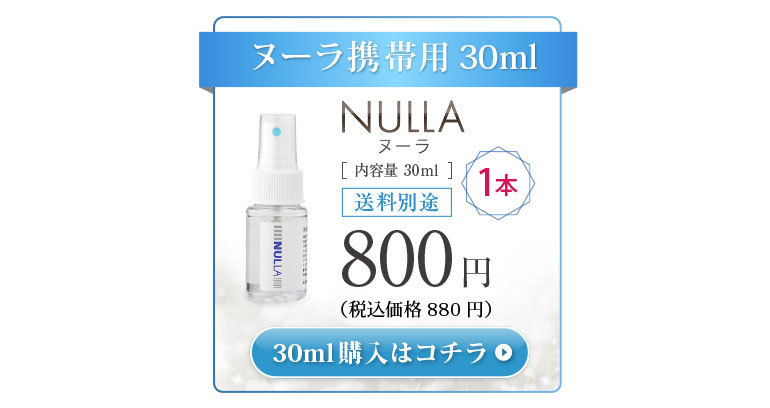 ヌーラ携帯用30ml