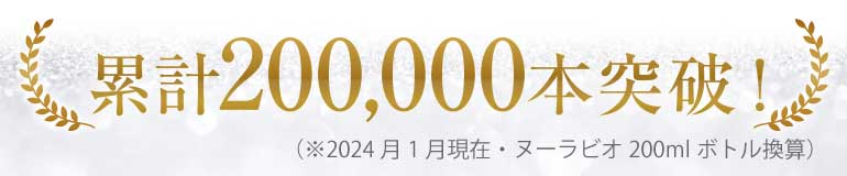 累計本数200,000本