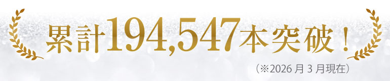 累計本数194,547本