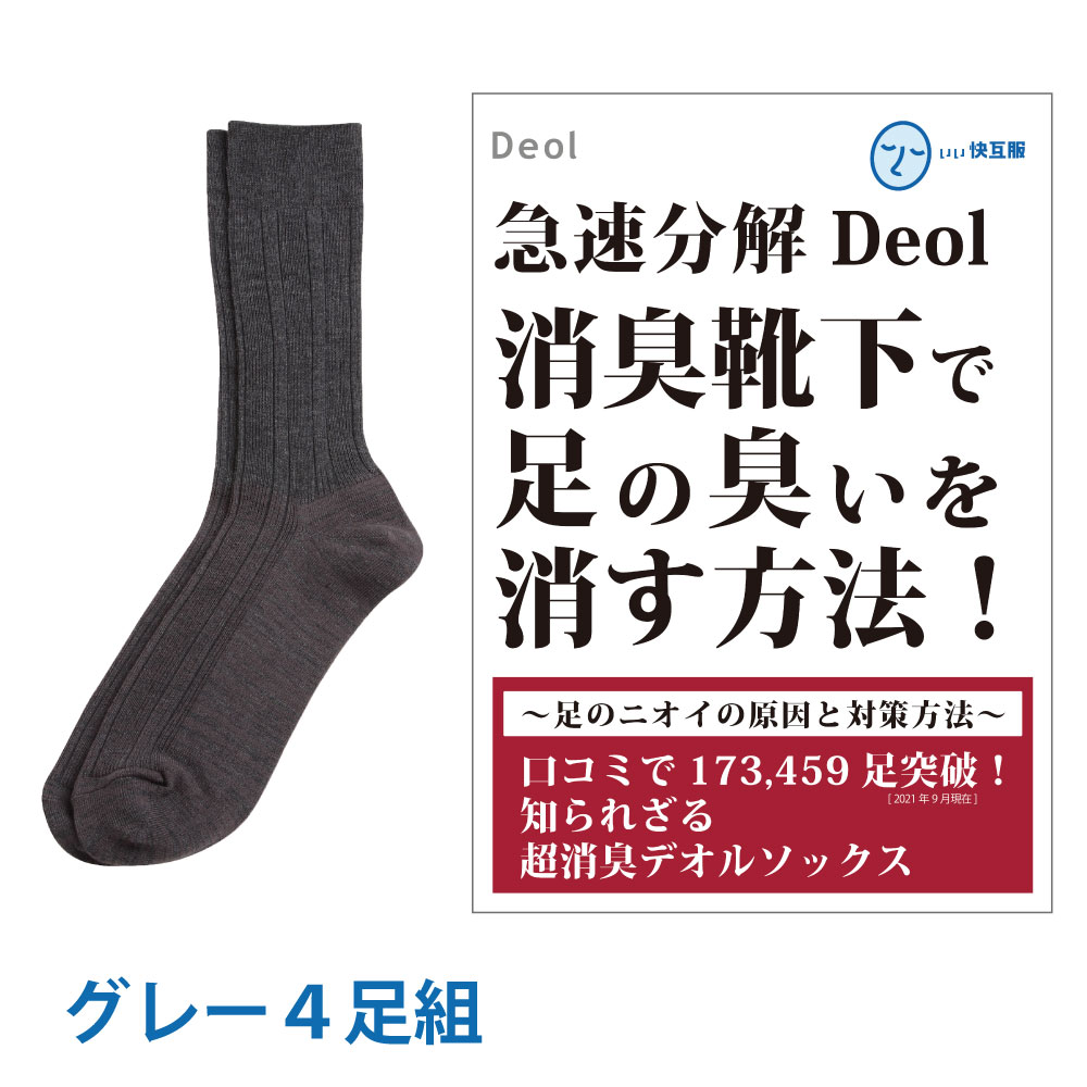 消臭靴下 臭わない 防臭 臭くならない 臭い取る方法 足臭い 対策 メンズ 紺 黒 グレー | デオ...