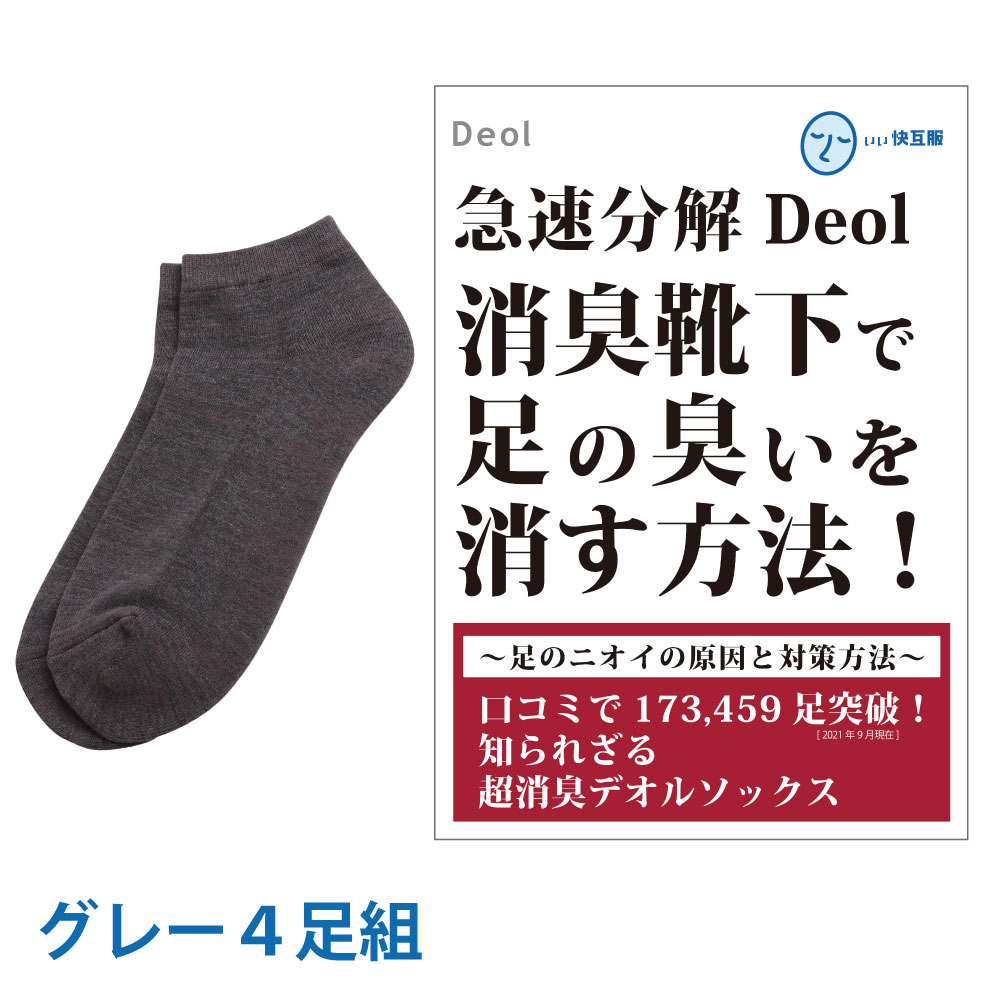 消臭靴下 臭わない メンズ Men's 防臭 足臭い 対策 グッズ 臭く