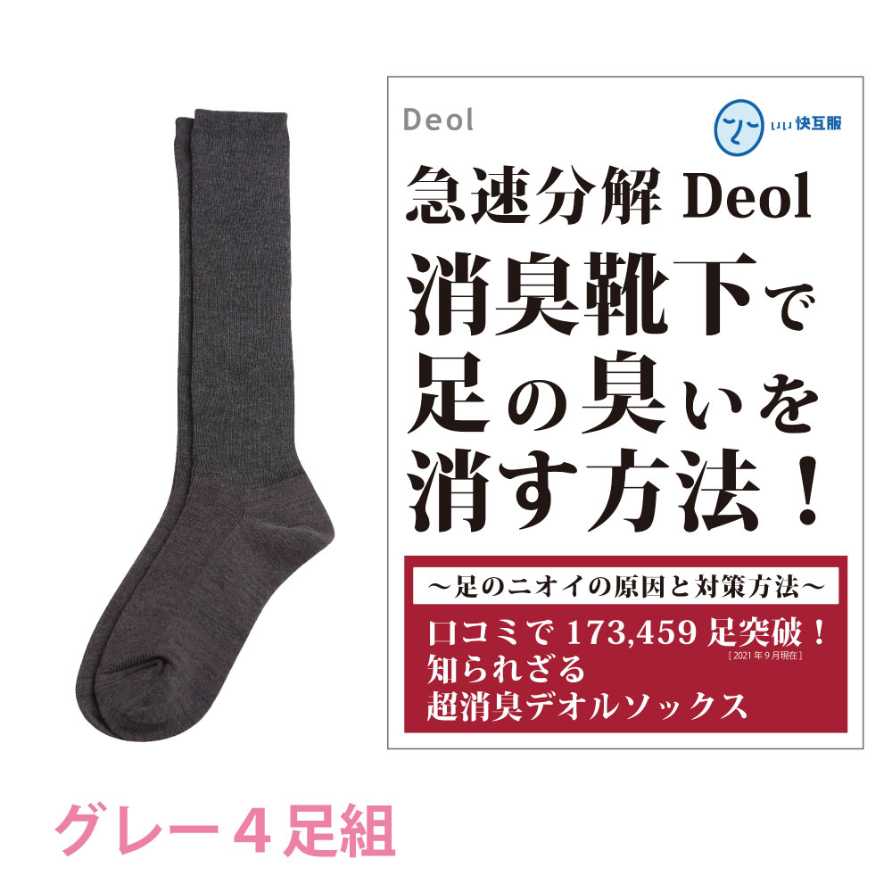 消臭靴下 臭わない 防臭 臭くならない 臭い取る方法 足臭い 対策 レディース 黒 グレー 白 | デオル ハイソックスWOMEN 同色4足組｜11kaigofuku｜04