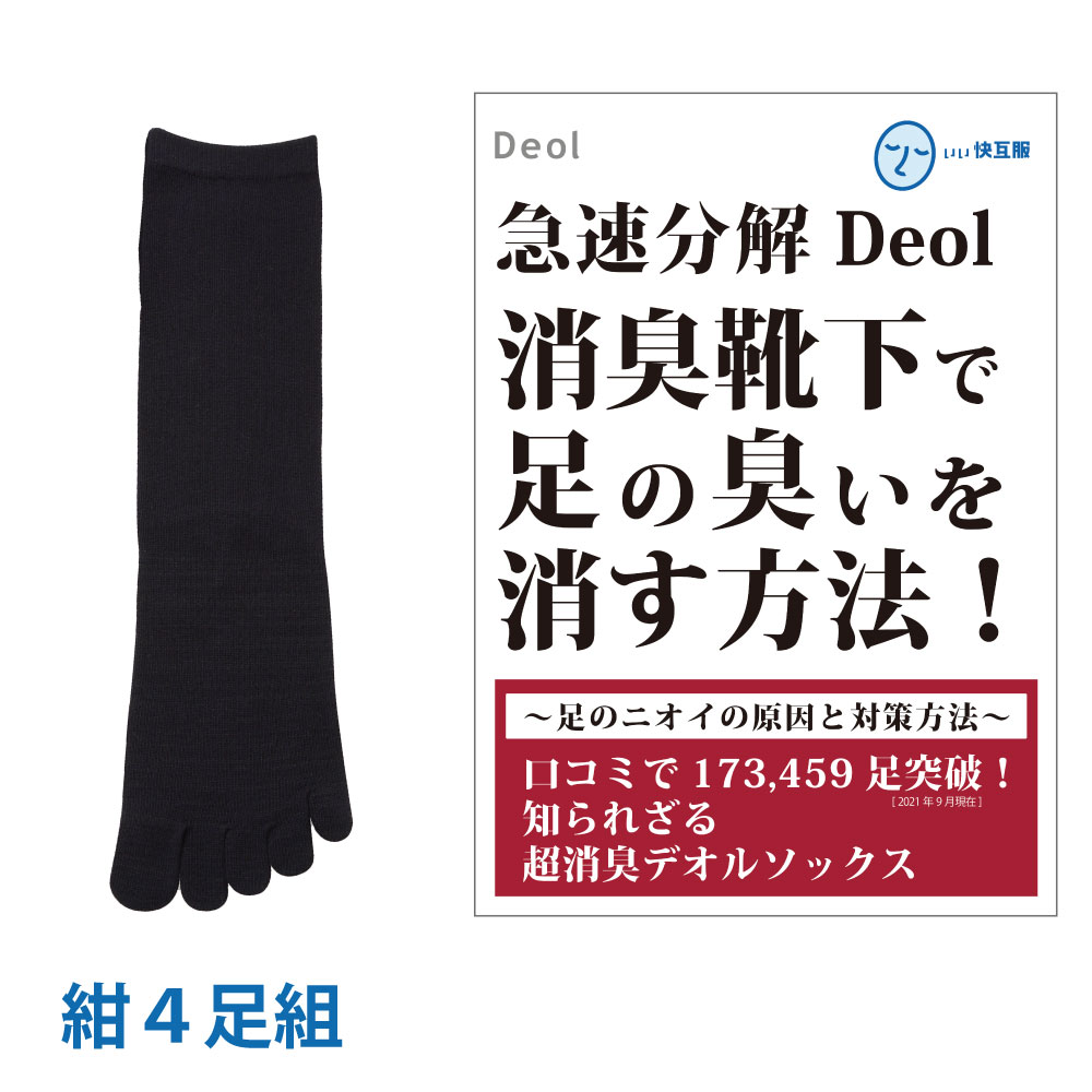 足の臭いをとる方法 対策 グッズ メンズ 消臭靴下 臭わない 黒 紺 グレー | デオル ５本指ソックスMEN 同色4足組｜11kaigofuku｜03