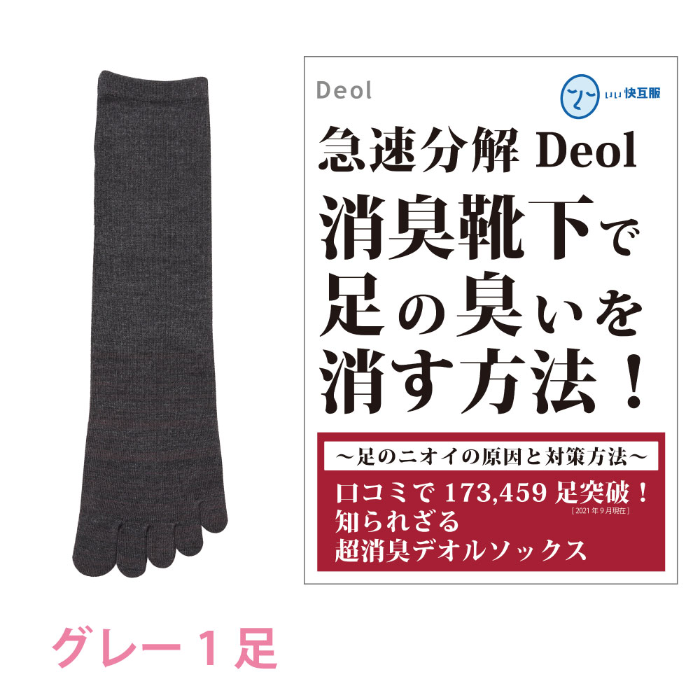 消臭靴下 臭わない 防臭 臭くならない 臭い取る方法 足臭い 対策