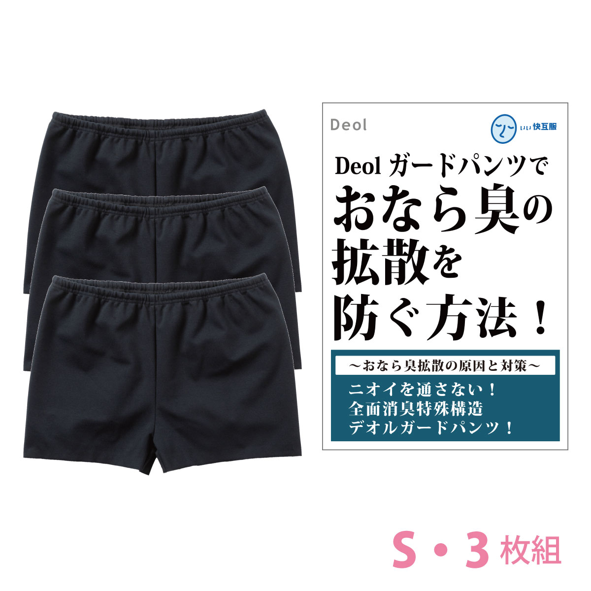おなら 消臭 パンツ 過敏性 ニオイ臭わない 生理臭 便臭 ガス臭 尿臭を取る方法 │デオルガードパンツWOMEN 同サイズ３枚組の画像
