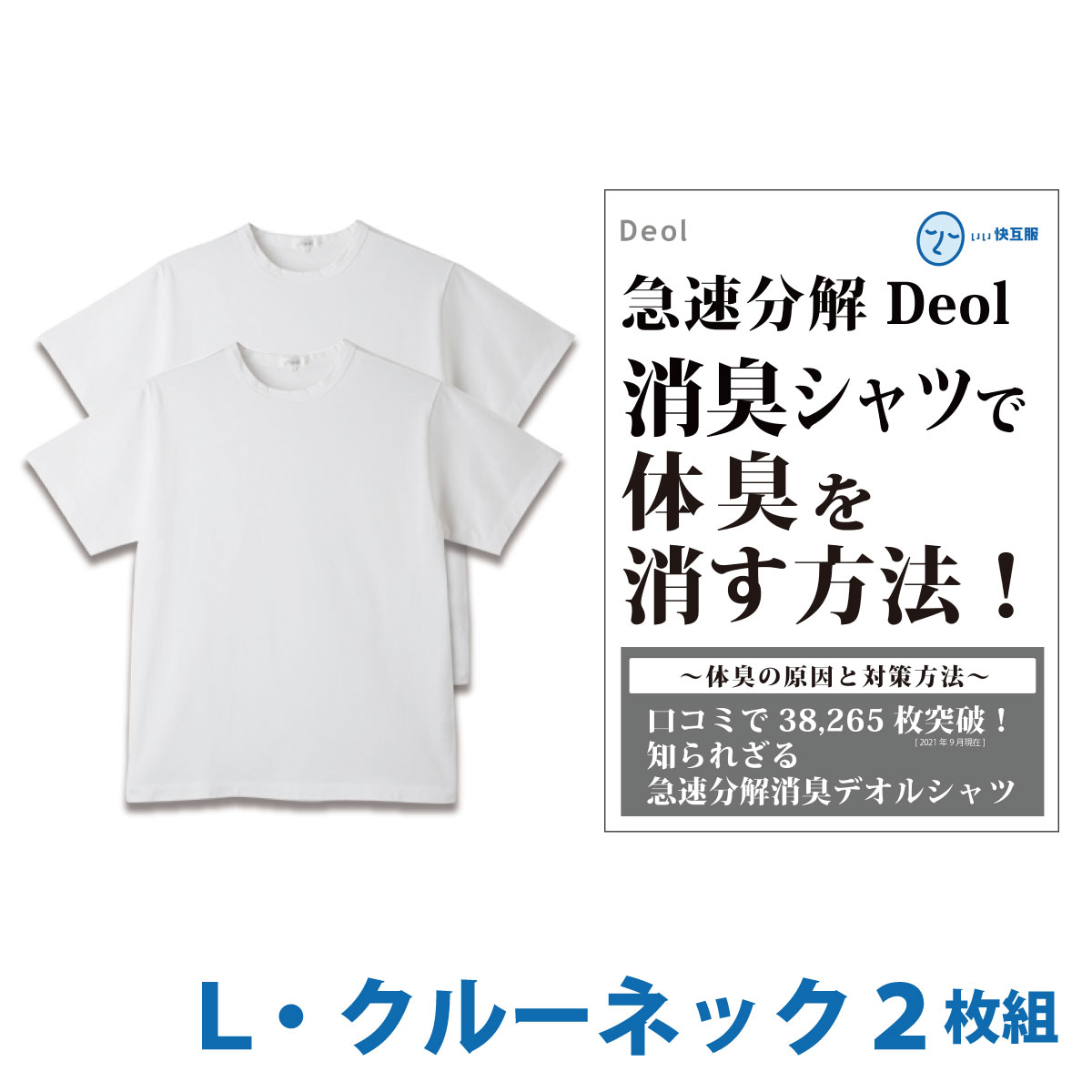 消臭シャツ わきが 対策 服 加齢臭を消す方法 対策 男性 汗臭くならない方法 体臭シャツ | デオル クルーネックTシャツ 同サイズ2枚組