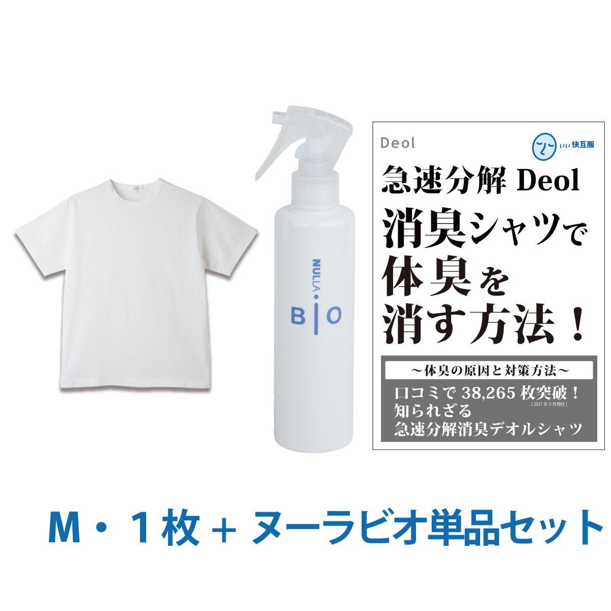 ワキガ臭撃退セット 消臭シャツ  わきが ワキガ 対策 ニオイ 体臭シャツ 脇汗 加齢臭 | デオル クルーネックTシャツ+ヌーラビオ単品