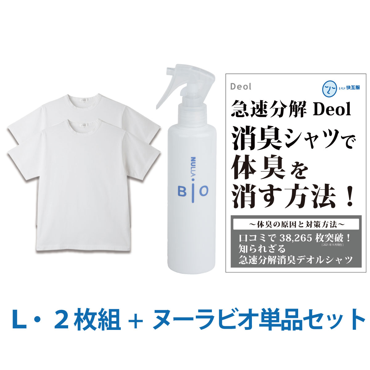 ワキガ臭撃退セット 消臭シャツ  わきが ワキガ 対策 ニオイ 体臭 脇汗 加齢臭 | デオル クルーネックTシャツ 同サイズ2枚組+ヌーラビオ単品