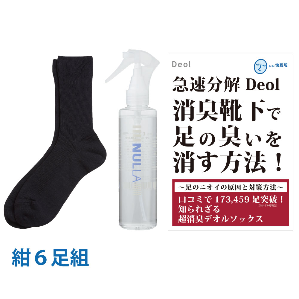 靴下臭撃退セット 消臭靴下 臭わない靴下 足臭い 消臭 メンズ 汗臭 | デオル レギュラーソックス...