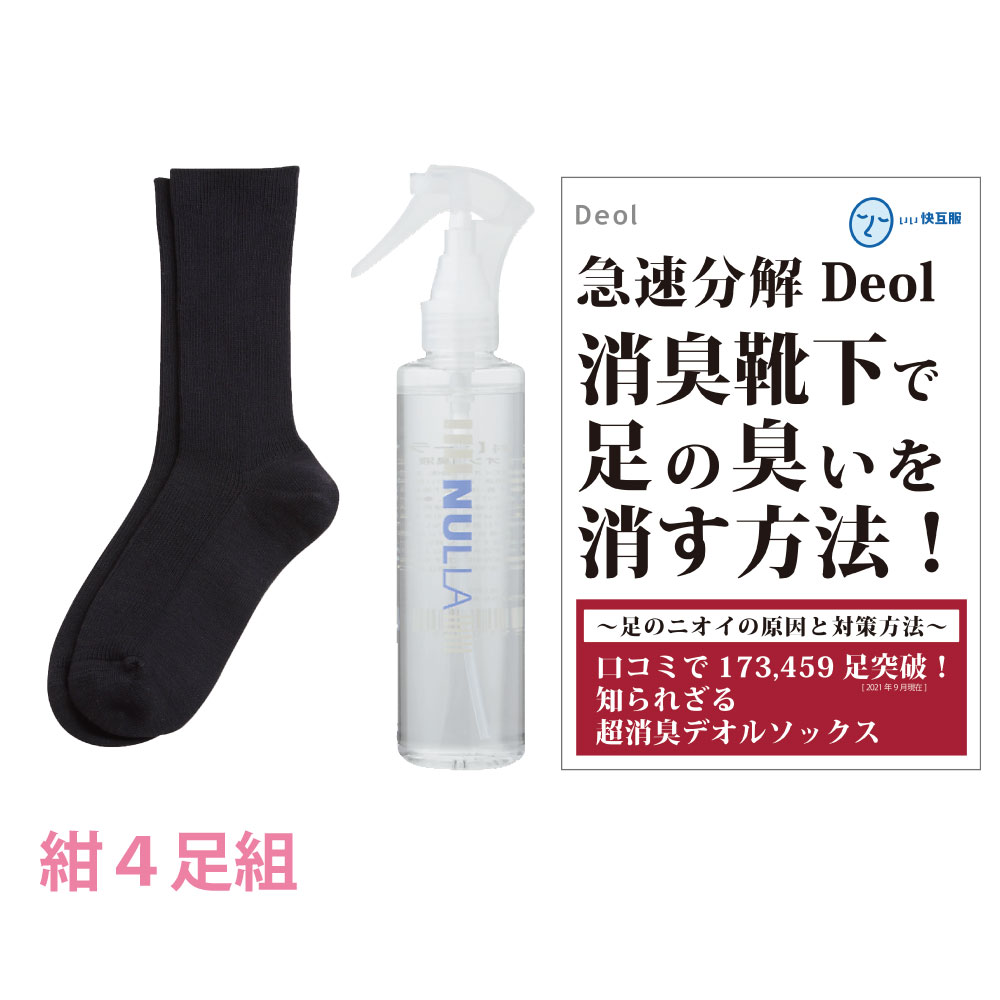 靴下臭撃退セット 消臭靴下 臭わない靴下 足臭い 消臭 レディース 汗臭 | デオル レギュラーソックスWOMEN 同色4足組+ヌーラ単品