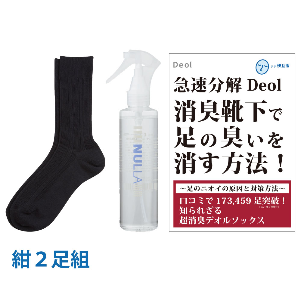 靴下臭撃退セット 消臭靴下 臭わない靴下 足臭い 消臭 メンズ 汗臭 | デオル ビジネスソックスM...