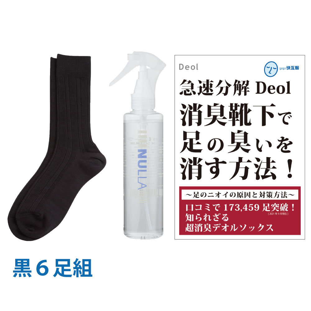 靴下臭撃退セット 消臭靴下 臭わない靴下 足臭い 消臭 メンズ 汗臭 | デオル ビジネスソックスM...