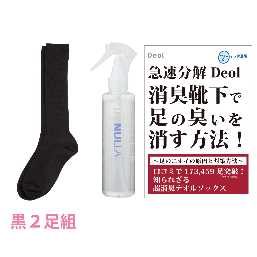 靴下臭撃退セット 消臭靴下 臭わない靴下 足臭い 消臭 レディース 汗臭 | デオル ハイソックスWOMEN 同色2足組+ヌーラ単品｜11kaigofuku｜02