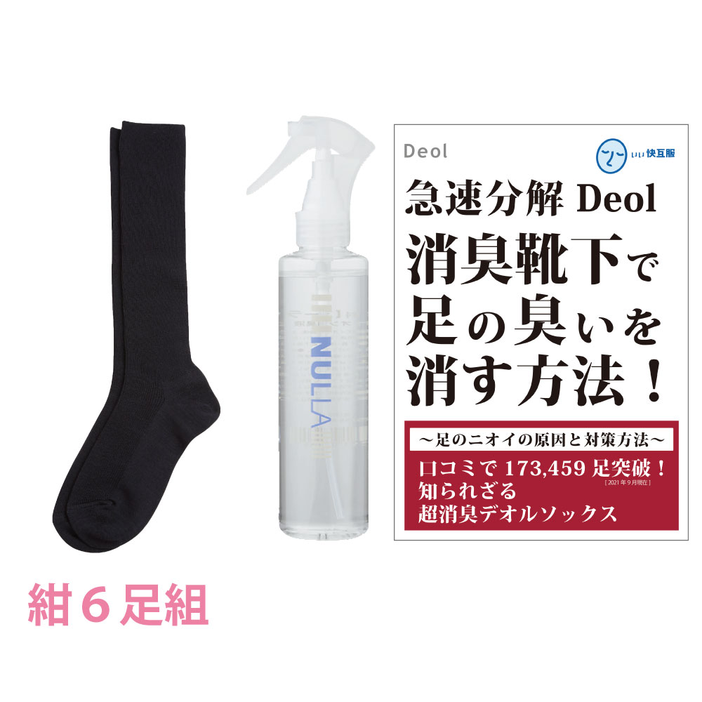 靴下臭撃退セット 消臭靴下 臭わない靴下 足臭い 消臭 レディース 汗臭 | デオル ハイソックスW...