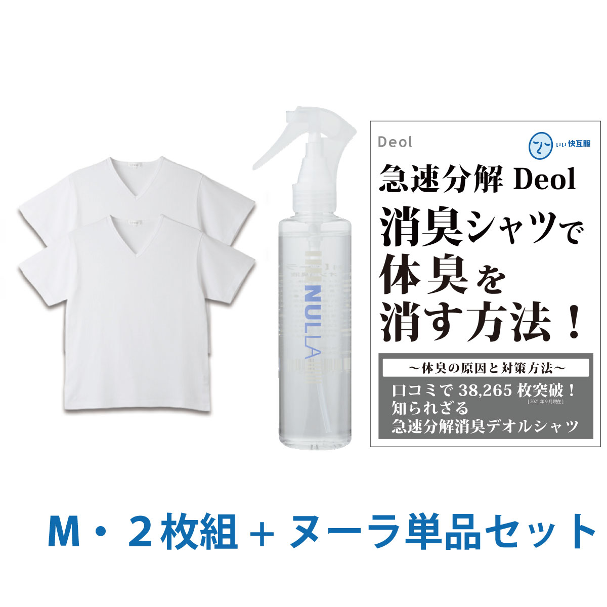 シャツ臭撃退セット 消臭シャツ  わきが ワキガ 対策 ニオイ 体臭 脇汗 加齢臭 | デオル ブイネック天竺Tシャツ 同サイズ2枚組+ヌーラ単品