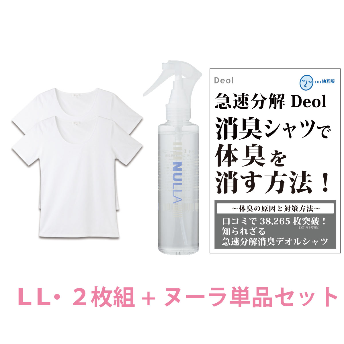 シャツ臭撃退セット 消臭シャツ  わきが ワキガ 対策 ニオイ 体臭 脇汗 加齢臭 | デオル UネックTシャツWOMEN 同サイズ2枚組+ヌーラ単品