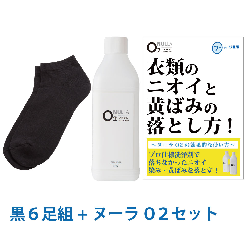 靴下臭＆皮脂汚れ徹底解決セット 消臭靴下 臭わない靴下 足臭い 消臭 メンズ 汗臭 | デオル スニーカー用ソックスMEN 同色6足組+ヌーラO2