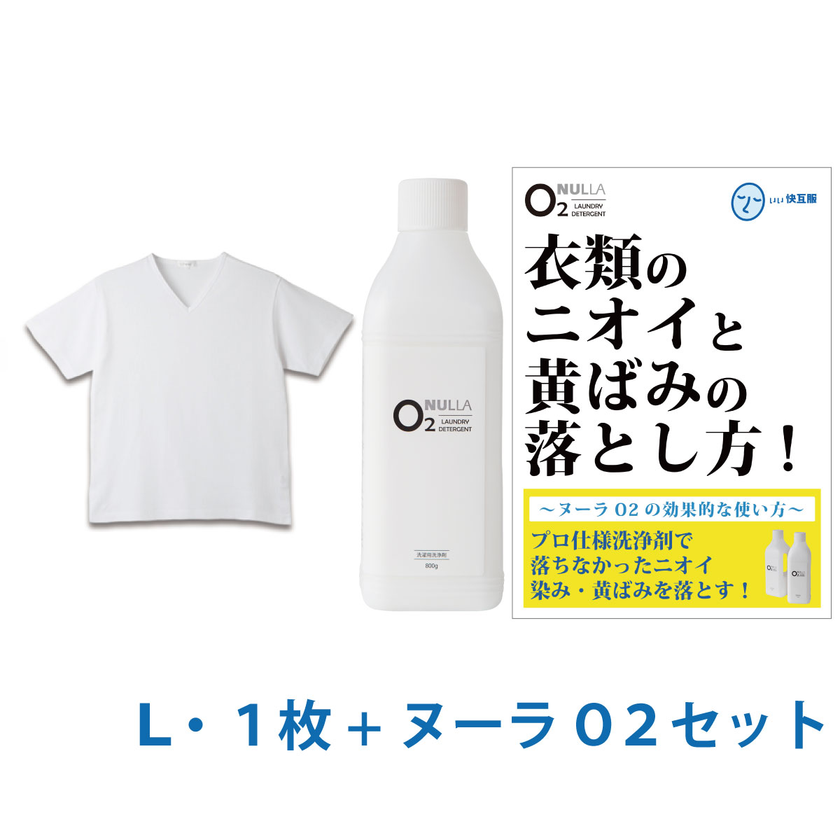 シャツ臭＆黄ばみ徹底解決セット 消臭シャツ ワキガ 対策 ニオイ 脇汗 酸素系洗剤 | デオル ブイネック天竺Tシャツ+ヌーラO2