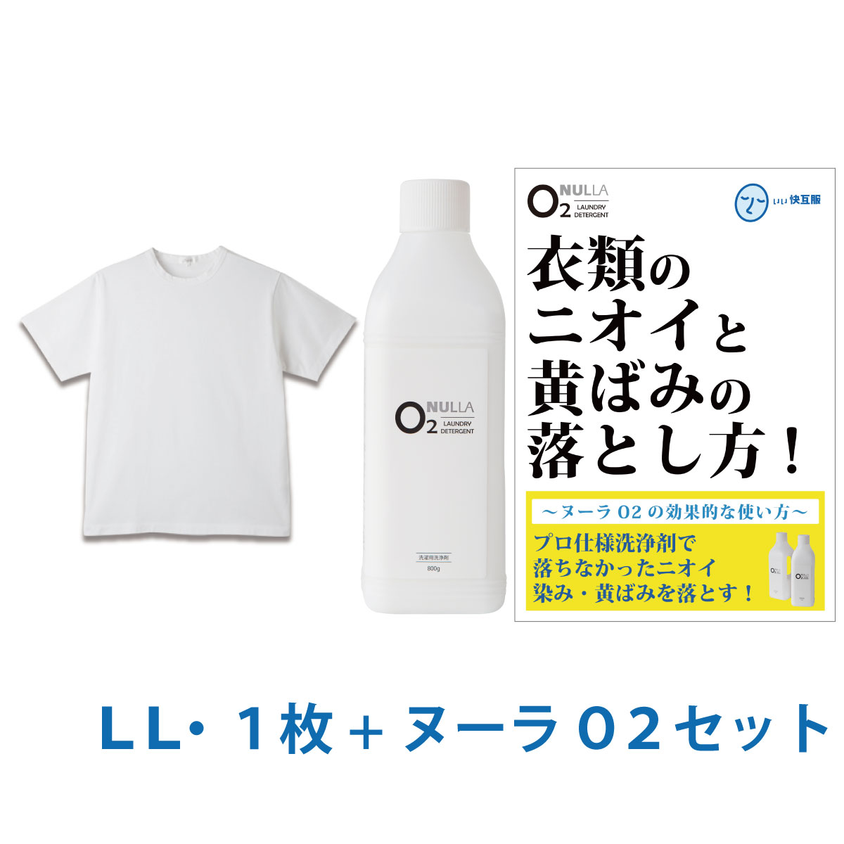 シャツ臭＆黄ばみ徹底解決セット 消臭シャツ ワキガ 対策 ニオイ 脇汗 酸素系洗剤 | デオル クルーネックTシャツ+ヌーラO2