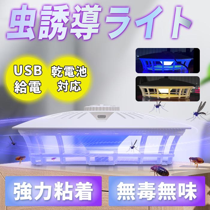 蚊取り 捕虫器 捕虫トラップ ノミ取り 粘着シート付き 5枚入り 4種類光 USB給電/乾電池対応 虫誘導ライト 誘虫灯 無毒無臭 強力粘着 害虫対策器