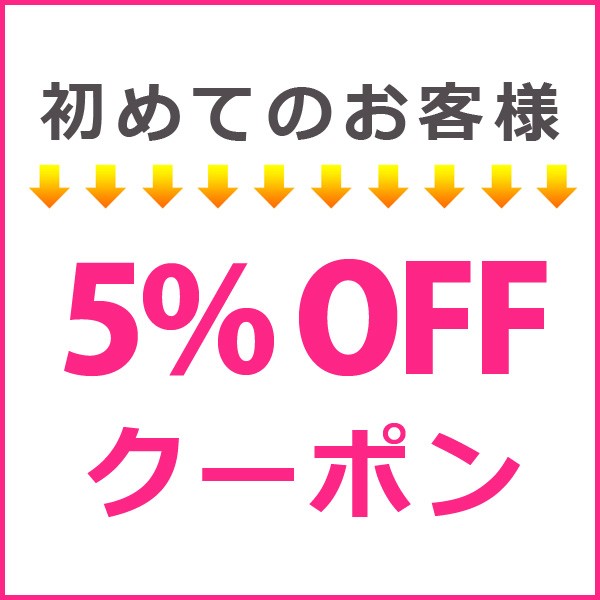 ショッピングクーポン - Yahoo!ショッピング - ご来店ありがとうございます！初回限定クーポン進呈中