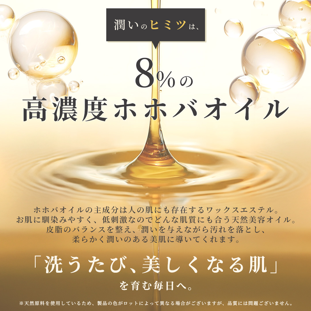 潤いのヒミツは高濃度配合のホホバオイル