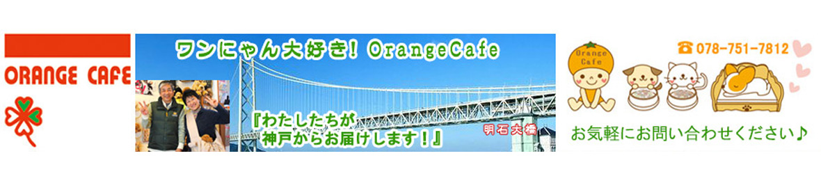 ワンにゃん大好きOrangeCafe ヘッダー画像