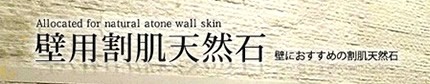 壁用割肌天然石