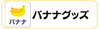バナナグッズグラシアス