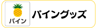 パイングッズグラシアス