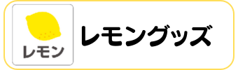 レモングッズグラシアス