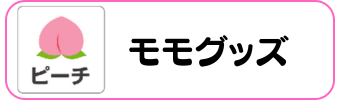モモグッズグラシアス