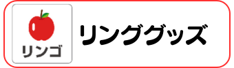 リンゴグッズグラシアス