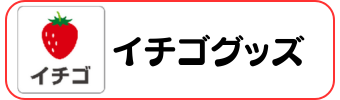 イチゴグッズグラシアス