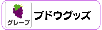 ブドウグッズグラシアス