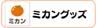 ミカングッズグラシアス