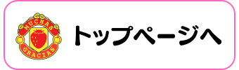 トップページへ