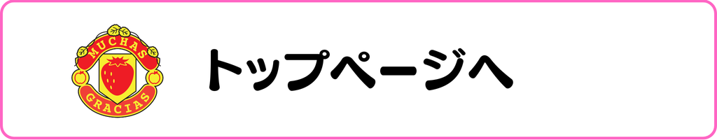 トップページへ