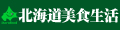 北海道美食生活 ロゴ