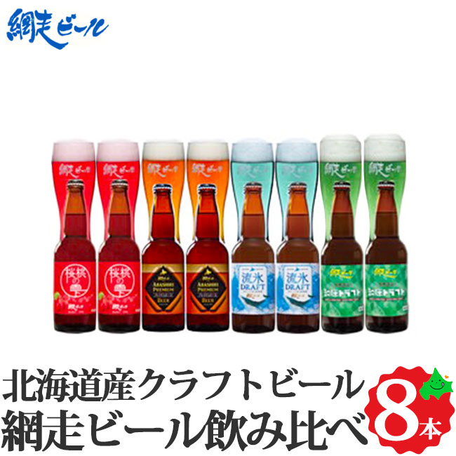 網走ビール 飲み比べ 4種8本 クラフトビール セット 缶ビール お