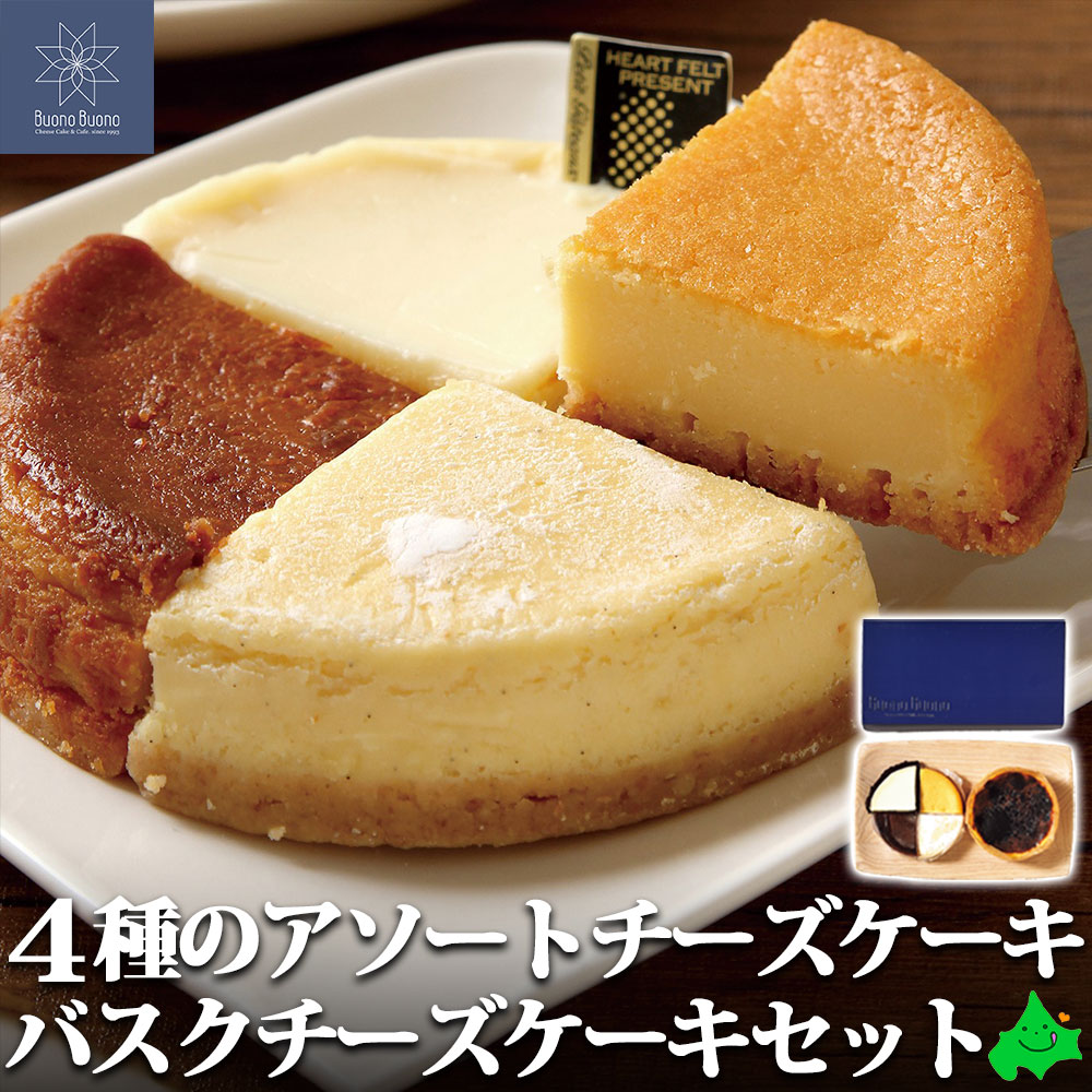 4種のアソートチーズケーキ・バスクチーズケーキセット 北海道産 ケーキ お取り寄せスイーツ 詰め合わせ 贈物 ギフト 専門店 ボーノボーノ  :FFJ-558000004:北海道美食生活 - 通販 - Yahoo!ショッピング