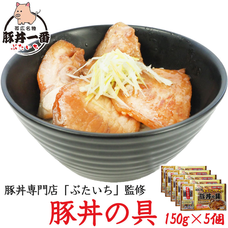 帯広ぶたいちの豚丼の具 150g×5パック お店と同じ肉厚の7ミリ 豚丼 帯広風豚丼 ぶたいち 北海道物産研究所 北海道 グルメ お取り寄せ ご当地  冷凍 :FHB-150-P5:北海道美食生活 - 通販 - Yahoo!ショッピング