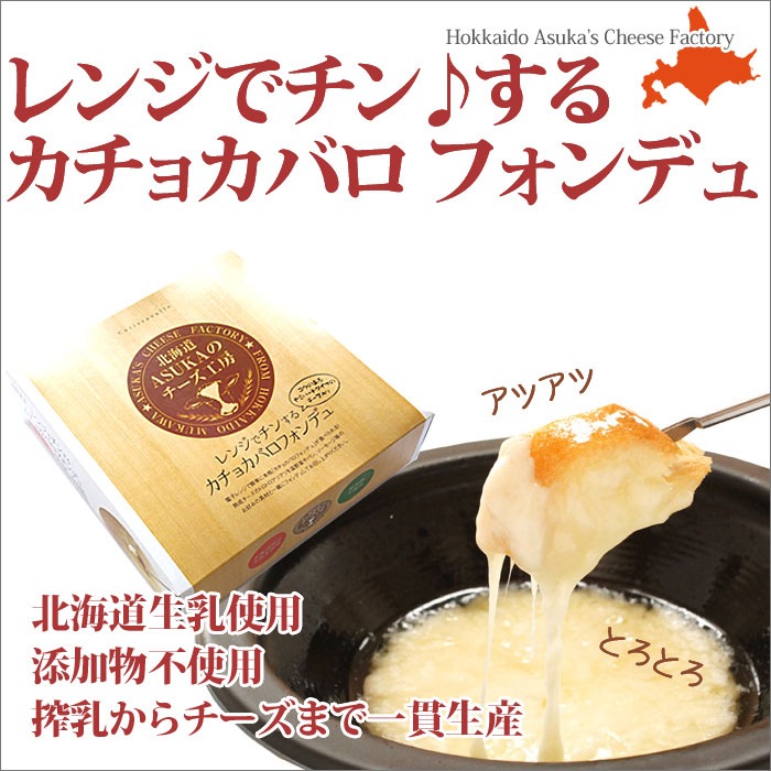 レンジでチンする カチョカバロ チーズフォンデュ Asukaのチーズ工房 ご自宅用 個別 単品販売 無添加 北海道 むかわ町 Fas Cf001 北海道美食生活 通販 Yahoo ショッピング