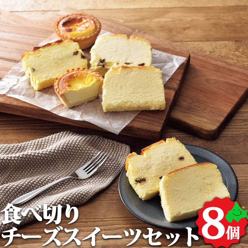 岩瀬牧場 食べ切りチーズスイーツ 8個セット チーズタルト