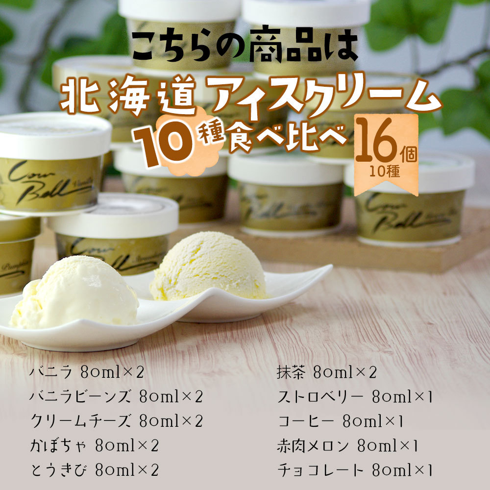 北海道 アイスクリーム ギフト カウベルアイス 10種類 80ml×16個セット