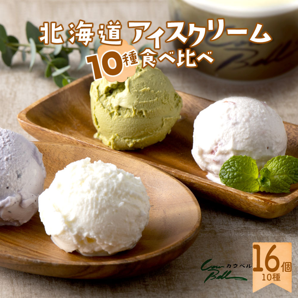 北海道 アイスクリーム ギフト カウベルアイス 10種類 80ml×16個セット