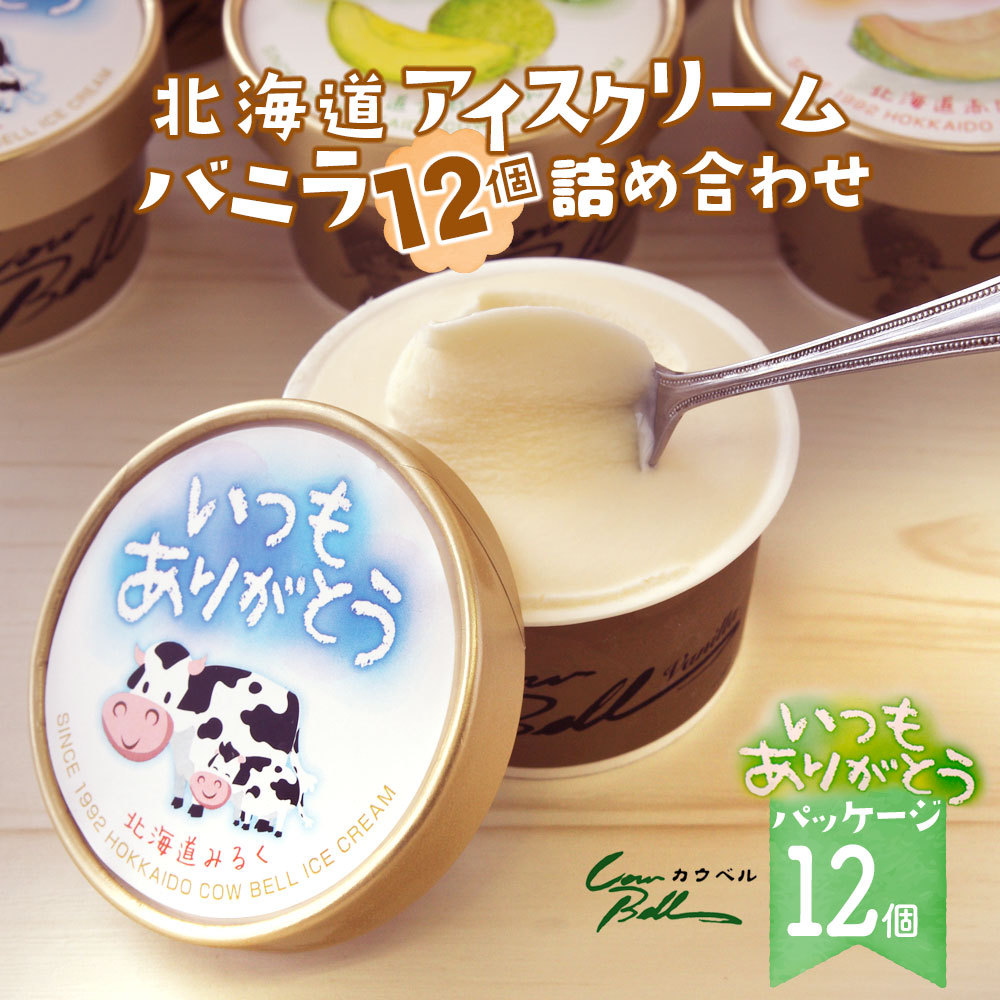 アイスクリーム ギフト バニラ 12個セット いつもありがとうパッケージ 北海道 十勝 カウベル アイス クリーム バニラ お返し  :FCB-THANK-VANILLA012:北海道美食生活 - 通販 - Yahoo!ショッピング